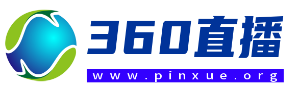 360直播官网